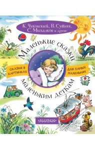 Маленькие сказки маленьким деткам