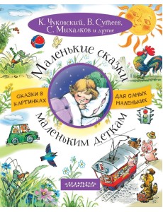Маленькие сказки маленьким деткам