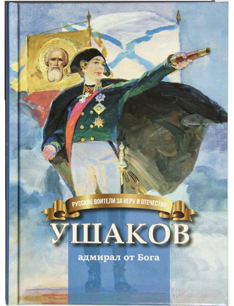 Ушаков - адмирал от Бога