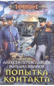 Попытка контакта