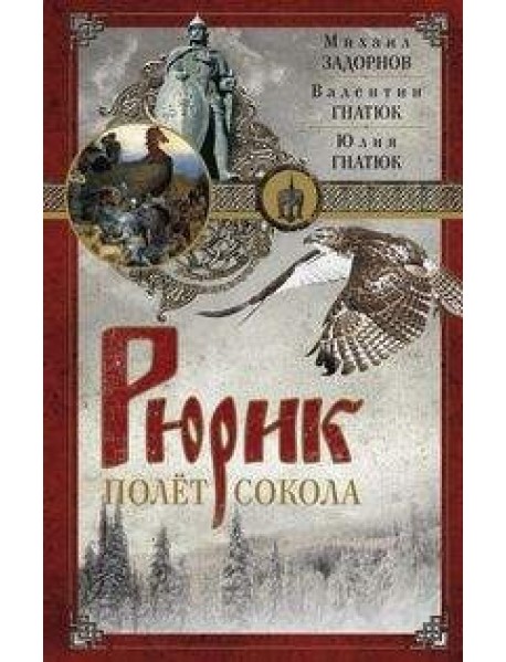 Рюрик. Полет сокола