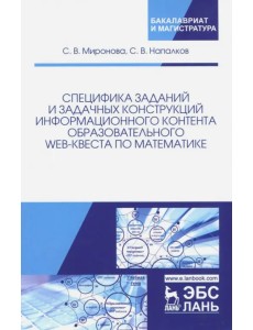 Специфика заданий и задачных конструкций информационного контента образовательного Web-квеста по мат