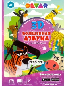 Волшебная Азбука в дополненной реальности Волшебная Азбука в дополненной реальности