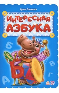Интересная азбука