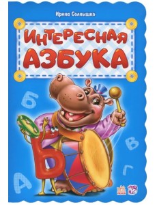 Интересная азбука