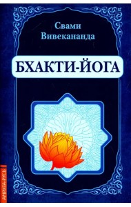 Бхакти-Йога (репринт)