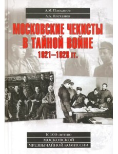 Московские чекисты в тайной войне. 1921-1928 гг.