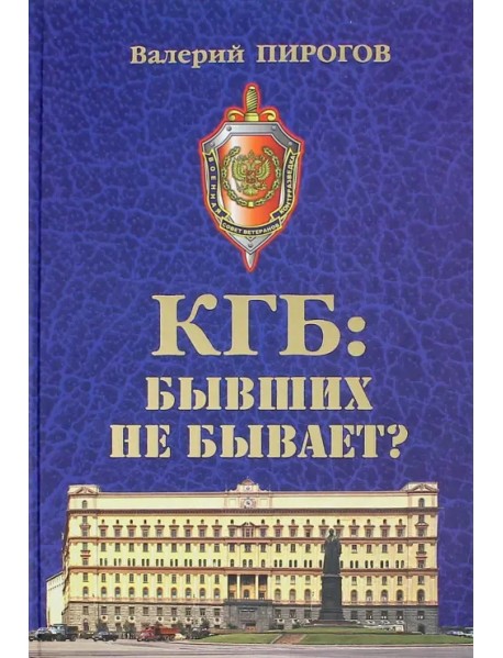 КГБ. Бывших не бывает?