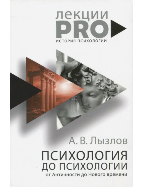 Психология до "психологии". От Античности до Нового времени