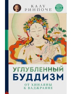 Углубленный буддизм. От Хинаяны к Ваджраяне