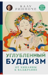 Углубленный буддизм: от Хинаяны к Ваджраяне
