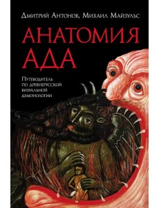 Анатомия ада. Путеводитель по древнерусской визуальной демонологии