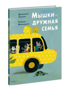 Мышки - дружная семья Мышки - дружная семья