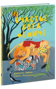 Счастье кота Феличе