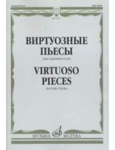 Виртуозные пьесы. Для скрипки соло