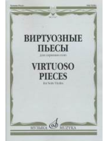 Виртуозные пьесы. Для скрипки соло