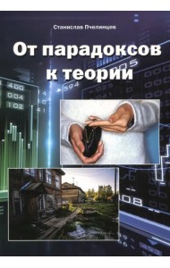От парадоксов к теории
