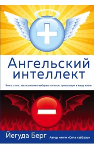 Ангельский интеллект