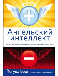 Ангельский интеллект Ангельский интеллект
