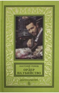 Ордер на убийство