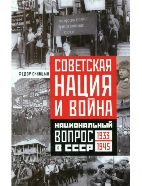 Советская нация и война. Национальный вопрос в СССР. 1933-1945