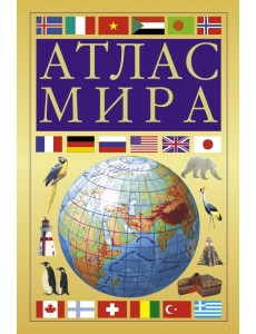 Атлас мира (желтый)