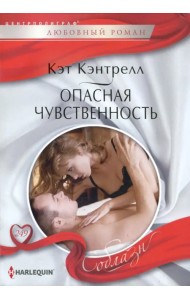 Опасная чувственность