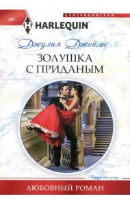 Золушка с приданым