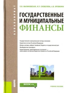 Государственные и муниципальные финансы. Учебное пособие