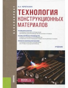Технология конструкционных материалов (для бакалавров). Учебник