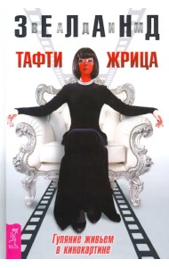 Тафти жрица. Гуляние живьем в кинокартине