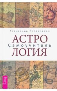 Астрология. Самоучитель