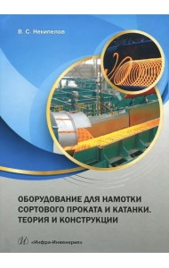 Оборудование для намотки сортового проката и катанки. Теория и конструкции. Учебное пособие
