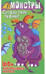 Монстры. Создай свое чудище
