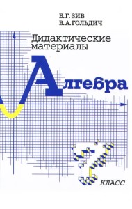 Дидактические материалы по алгебре для 7 класса