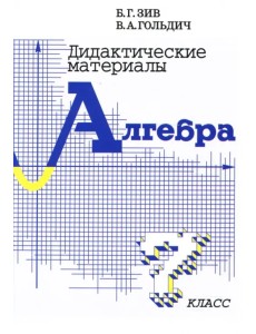 Дидактические материалы по алгебре для 7 класса