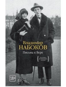 Письма к Вере
