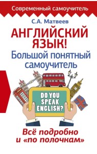 Английский язык! Большой понятный самоучитель. Всё подробно и 