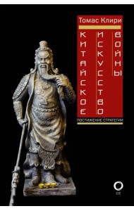 Китайское искусство войны. Постижение стратегии