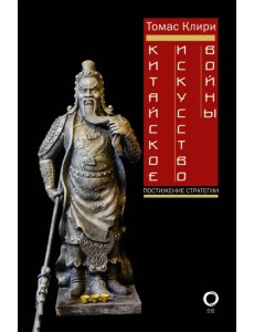 Китайское искусство войны. Постижение стратегии Китайское искусство войны. Постижение стратегии