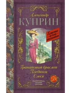 Гранатовый браслет. Поединок. Олеся