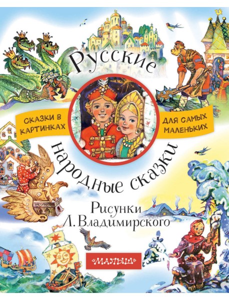 Русские народные сказки