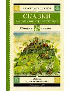 Сказки русских писателей XIX века