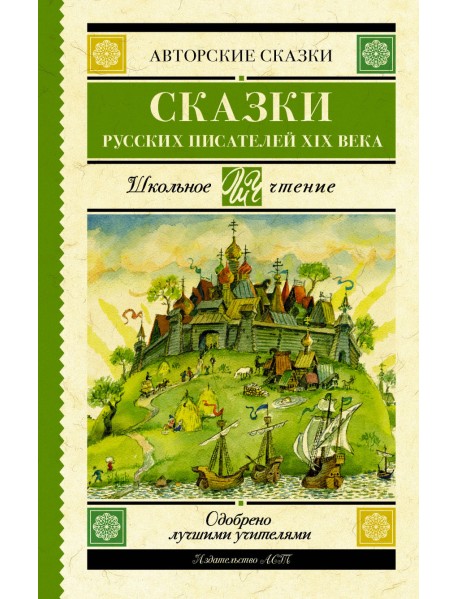 Сказки русских писателей XIX века