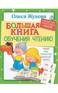 Большая книга обучения чтению