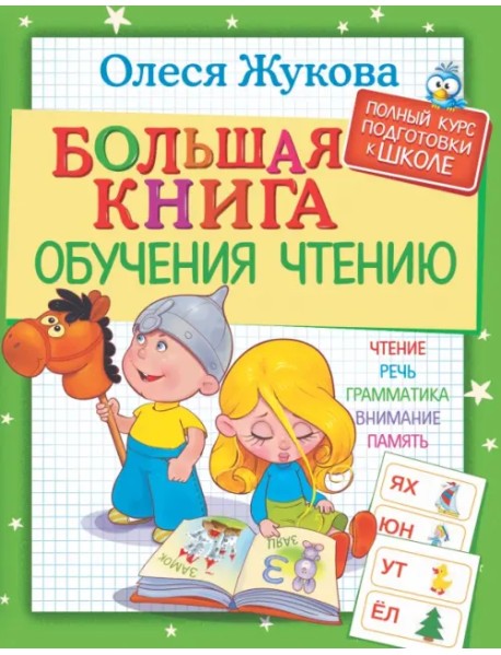 Большая книга обучения чтению