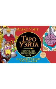 Таро Уэйта. Подробное толкование карт и самые важные расклады