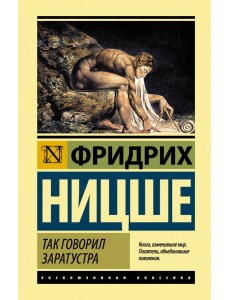 Так говорил Заратустра Так говорил Заратустра