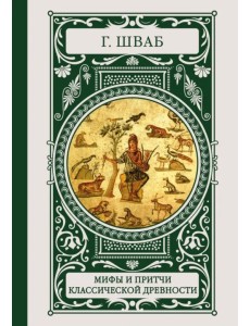 Мифы и притчи классической древности