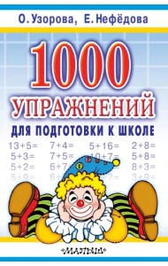 1000 упражнений для подготовки к школе